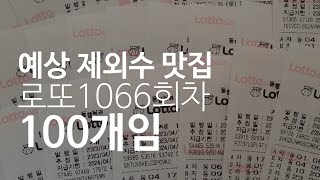 로또1066회차/수동/자동/대박기원/명당/제외수/예상번호