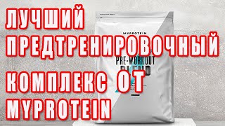 ЛУЧШИЙ ПРЕДТРЕНИРОВОЧНЫЙ КОМПЛЕКС от MYPROTEIN