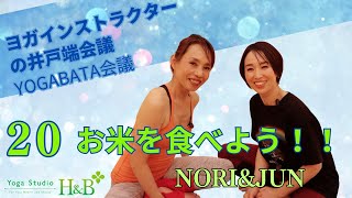 ヨガバタラジオ20   お米を食べよう　埼玉県羽生市のヨガ教室　ヨガスタジオH\u0026B