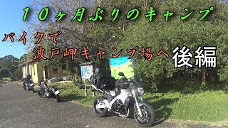 【GSR400】１０カ月ぶりのキャンプ 波戸岬キャンプ場・後編【バイクキャンプ】