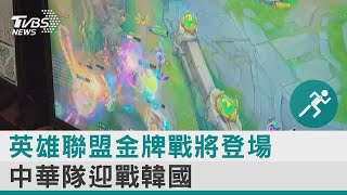 英雄聯盟金牌戰將登場 中華隊迎戰韓國｜TVBS新聞 @internationalNewsplus