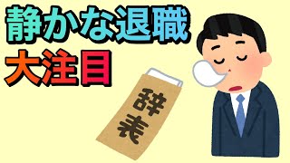 静かな退職がブーム！働かなくていい世の中 #作業用 #仕事 #お金