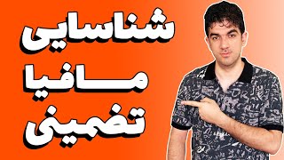 روش قطعی پیدا کردن مافیا | محکم ترین راه شناسایی