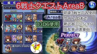 【DFFOO】6戦士クエストArea8／前衛3戦士のみ使用・ケイトLDまで・新武器ミッション