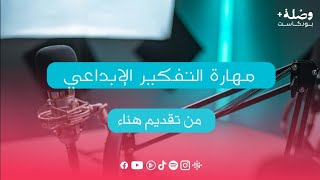 🎙️الحلقة السَّادسة : كيف أفكر خارج الصندوق 🤔🤩؟