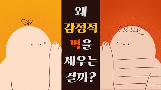 누군가가 감정적 거리감을 두는 6가지 이유 [심리, 감정, 대인관계]