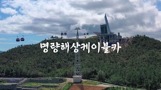 [유튜브 리뷰] 사진작가 오길수 Gilsu VLOG 속 명량해상케이블카