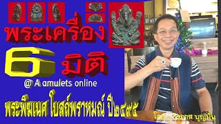 พระเครื่อง6มิติ @ A amulets online ตอน พระพิฆเนศ โบสถ์พราหมณ์ ปี2495