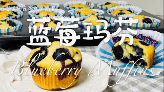 蓝莓玛芬 Blueberry Muffins