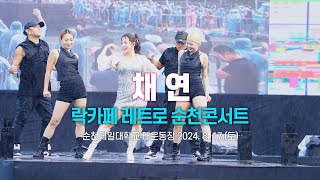 채연 - 락카페 레트로 순천썸머콘서트 흔들려, 봐봐봐, 둘이서 / 240817 Next R.ef