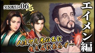 ※音ズレ修正版【大志PK実況：エイメン編06】汝の隣人を蹴散らせ！百地、山名のエイメンと、迫る今川三好の影