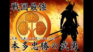 【ゆっくり解説】戦国最強！家康に忠義を尽くした武将、本多忠勝の人生