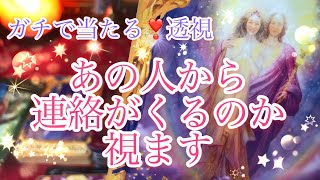 ガチで当たる❣️あの人から連絡が来るの視ます💖【恋愛タロット\u0026オラクルリーディング】