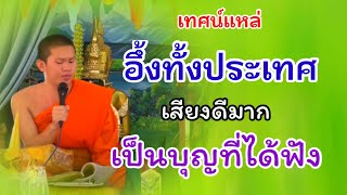 เทศน์แหล่ลาวเสียงทองเพราะมาก(พระบุญสา)Video official.