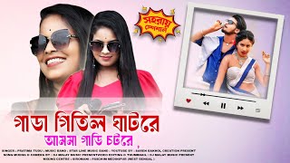 Gada Gitil Ghatre Am Maa Gadi Chotre || Pratima Tudu || New Santali Program Video Song 2024