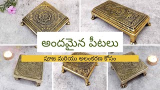 పూజ మరియు అలంకరణ కోసం అందమైన పీటలు | Brass Traditional Chowki for Pooja and Decor - Order 9392364393