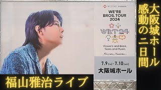 大阪 福山雅治ライブ【WE'RE BROS. TOUR 2024 Flowers and Bees, Tears and Music.】花とミツバチ、涙と音楽。ツアートラック 大阪城ホール