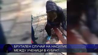 Брутален случай на насилие между ученици в Кубрат