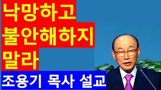 [712회] 낙망하고 불안해하지 말라. 시편42편5절. 조용기 목사 설교. 순복음위드교회 인용.