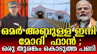 ഒമർ അബ്ദുള്ളയും നിറം മാറി ;മോദി വിരുദ്ധരുടെ ചങ്കിടിയ്ക്കുന്നു