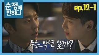 [순정에 반하다FULL] 윤현민 VS 정경호 본격 불꽃튀는 신경전♨ ★12회-① 다시보기 몰아보기★