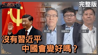 沒有習近平｜中國會變好嗎？｜#李少民 #矢板明夫 #汪浩｜@華視三國演議｜20230708