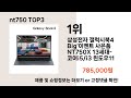 nt750 추천 best 3 올해 인기상품 3ㅣ추천템ㅣ생활 꿀템