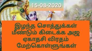 AJA EKADASI(Tamil) அஜ ஏகாதசி/advaita7