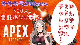 ｛PS4 Apex}　🥳みんなで250キルしたあああい！参加型♪概要欄読んで★＜初見さんも常連さんもいらっしゃい♪＞