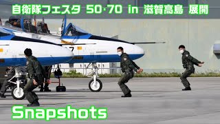 20220806 本日のブルーインパルス 自衛隊フェスタ 50･70 in 滋賀高島 展開 Snapshots