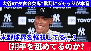 【衝撃】大谷翔平が第100回アワードディナー欠席で批判！？ジャッジが怒りの本音「馬鹿げている…」⚾🔥🌍【海外の反応】