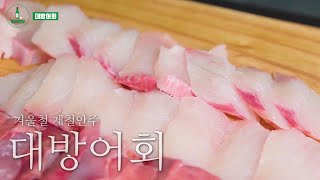 겨울 제철음식 대방어와 소주 두병 진짜 맛있게 먹는법