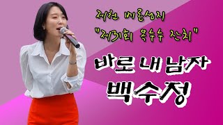 #백수정 #바로내남자 제천 베론성지 \