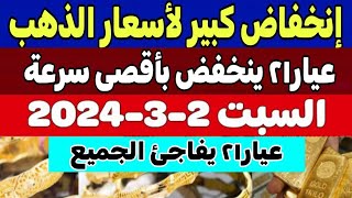 اسعار الذهب اليوم/ سعر الذهب جرام عيار21 / سعر الذهب اليوم السبت 2-3-2024 في مصر