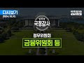 [국회방송 생중계] 2024년 국정감사 정무위원회 - 금융위원회 등 (24.10.10.)