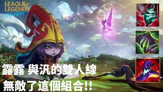 【激鬥峽谷】露露 與汎的雙人線 無敵了這個組合!!  | Lulu gameplay hightlight