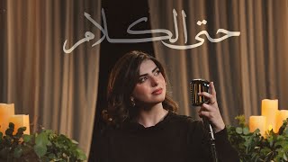 Sama Shoufani سما شوفاني - Hata El Kalam حتى الكلام