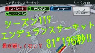 【超速GP】シーズン119 エンデュランスサーキット  31”196秒!!【暫定451位】