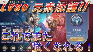 【オリアカ】LV80達成！～元素加護開放～【オリエント・アルカディア】