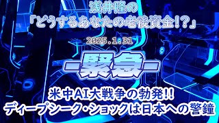 【緊急】2025年1月31日　浅井隆の「どうする、あなたの老後資金！？」―米中AI大戦争が勃発！！―