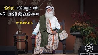 ‘தீவிரம்’ எப்போதும் ஒரே மாதிரி ஏன் இருப்பதில்லை Grace of Sadhguru Video