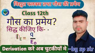 गौस की प्रमेय का सिद्धांत | Step-by-Step Proof | Class 12 physics gauss ki pramey proof | आसानी मे