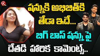 Dethadi Harika Comments About BB5 Shanmukh Jaswanth || BB4 Abhijith | Dethadi Harika || RTV Telugu