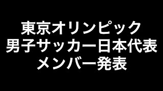 【東京五輪男子サッカー日本代表メンバー発表】