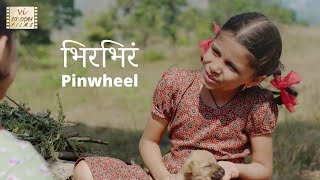 Touching Marathi Short Film | भिरभिरं Pinwheel | Women Day Special | Village Story | Six Sigma Films