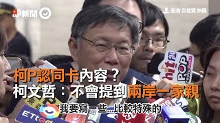 柯P認同卡內容？　柯文哲：不會提到兩岸一家親