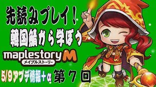 先読みプレイ！韓国鯖から学ぼう　メイプルストーリーM　第7回