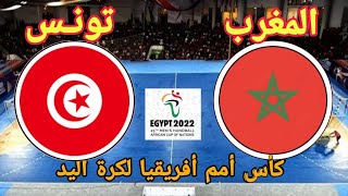 مباراة منتخب المغرب وتونس اليد اليوم في كأس أمم أفريقيا لكرة اليد 2022|تحديد الثالث والرابع