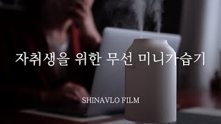 자취생을 위한 무선 미니가습기,오아 듀얼 미스트 미니가습기 사용후기