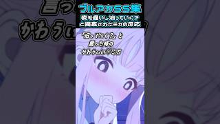 【ブルアカ SS】夜も遅いし泊っていく？と提案されたミカの反応  #ブルアカ #ブルーアーカイブ